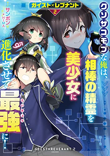 ガイスト レブナント2 クソザコモブな俺は 相棒の精霊を美少女に進化させて最強に 電子書籍限定書き下ろしss付き ガイスト レブナント クソザコモブな俺は 相棒の精霊を美少女に進化させて最強に サンボン Hima ライトノベル Kindleストア Amazon ガイスト レブナント2 クソザコモブな俺は 相棒の精霊を美少女に進化させて最強に 電子書籍限定書き下ろしss付き ガイスト レブナント クソザコモブな俺は 相棒の精霊を美少女に進化させて最強に サンボン Hima ライトノベル Kindleストア Amazon