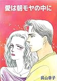愛は朝モヤの中に