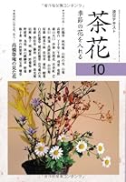 Chabana : kisetsu no hana o ireru 10. 4473037800 Book Cover