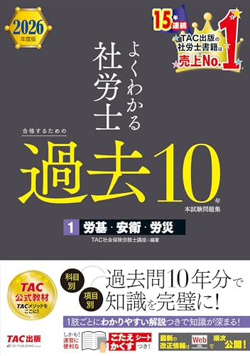 2026年度版 よくわかる社労士 合格するための過去10年本試験問題集1 労基・安衛・労災