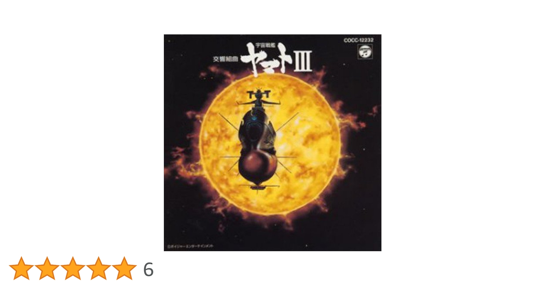 Amazon.co.jp: 交響組曲 「宇宙戦艦ヤマトIII」 Symphony