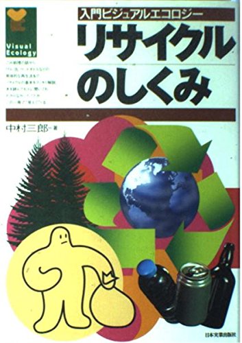 リサイクルのしくみ (入門ビジュアルエコロジー) | 中村 三郎 |本
