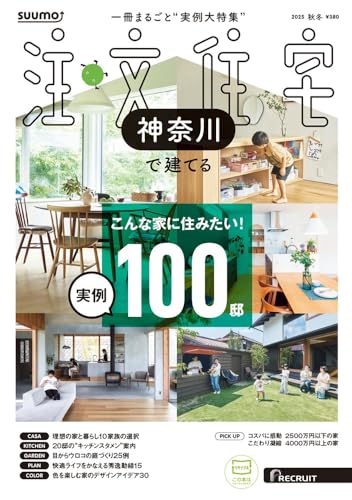 「神奈川」 SUUMO 注文住宅 神奈川で建てる 2025 秋冬号のサムネイル
