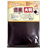 CAPTAIN88 簡単補修シリーズ 合皮の補修シート 大判 幅21cm×縦30cm コゲ茶 CP226