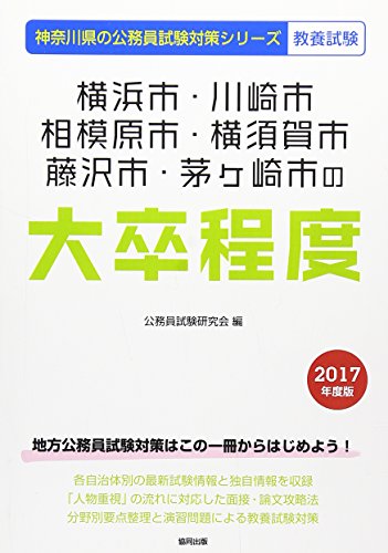 無料電子書籍 pdf 横浜市・川崎市・相模原市・横須賀市・藤沢市・茅ケ崎市の大卒程度 2017 バイ