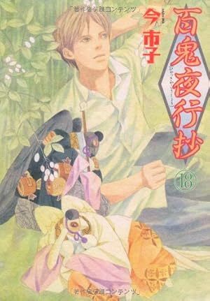 百鬼夜行抄 21 | 今市子 |本 | 通販 | Amazon