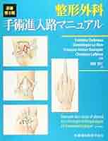 整形外科手術進入路マニュアル 原著第2版 Frederic Dubrana; 塩田 悦仁 整形外科手術進入路マニュアル 原著第2版 | Frederic Dubrana