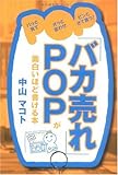  「バカ売れ」POPが面白いほど書ける本 