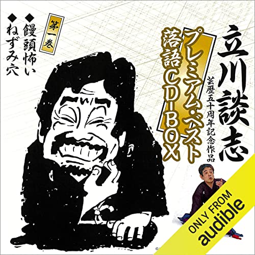 【中古】「非常に良い」［CD］談志百席「平林」「たが屋」 Amazon.co.jp: 【第一期 第四集】『談志百席』 古典落語CD-BOX『平林