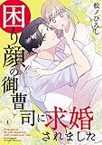 困り顔の御曹司に求婚されました(4) (カフネ)