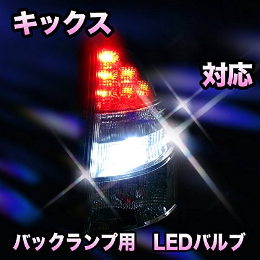 Amazon | LED バックランプ 日産 キックス対応 セット