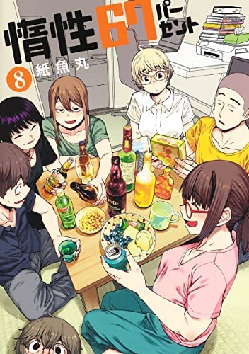 惰性67パーセント コミック 1-8巻セット | 紙魚丸 |本 | 通販