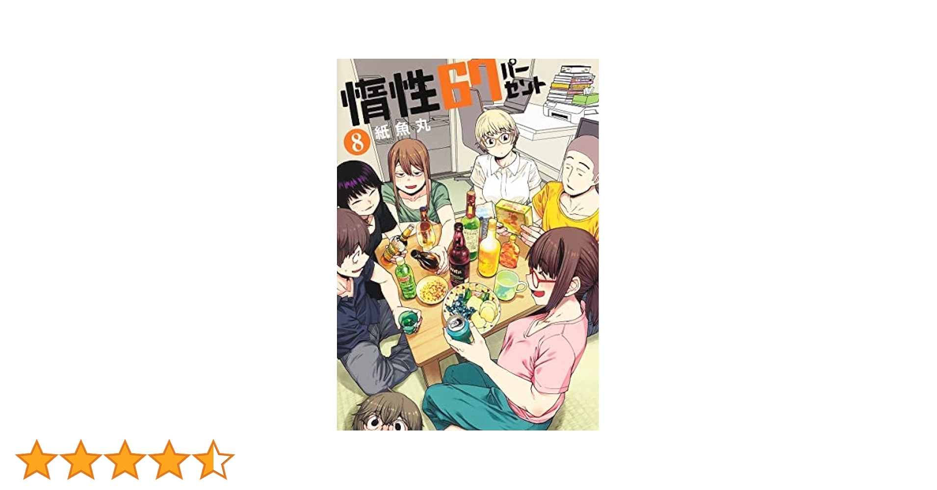 惰性67パーセント コミック 1-8巻セット | 紙魚丸 |本 | 通販