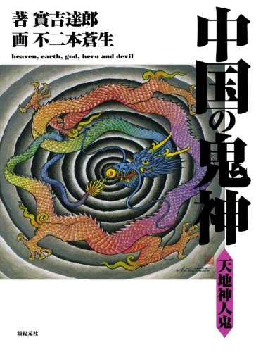 楽天 無料電子書籍 中国の鬼神 天地神人鬼 バイ