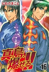 陣内流柔術流浪伝 真島、爆ぜる！！（新装版）16 | にわのまこと