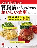 いちばんやさしい腎臓病の人のためのおいしい食事 主婦の友実用No.1シリーズ