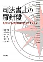 司法書士の社会的役割と未来 歴史と法制度改革を通じて  /日本評論社/江藤价泰（単行本（ソフトカバー）） Amazon.co.jp: 江藤 价泰 : 本
