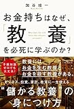 お金持ちはなぜ、「教養」を必死に学ぶのか?
