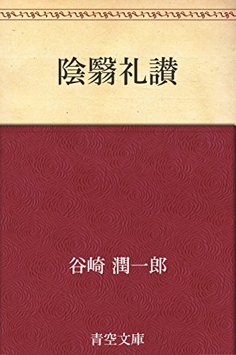 Amazon Co Jp 陰翳礼讃 Ebook 谷崎 潤一郎 本 Amazon Co Jp 陰翳礼讃 Ebook 谷崎 潤一郎 本