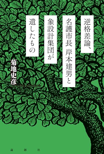 逆格差論、名護市長岸本建男と象設計集団が遺したもの
