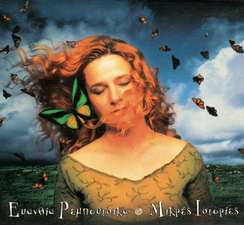 Amazon MusicでEvanthia ReboutsikaのMikres Istoriesを再生する