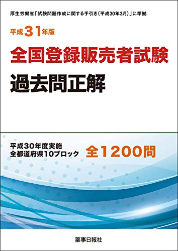 スマホ 無料電子書籍 平成31年版 全国登録販売者試験過去問正解 ((厚生労働省「試験問題作成に バイ