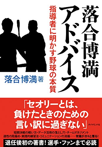 Amazon Co Jp 落合博満 アドバイス 指導者に明かす野球の本質 Ebook 落合 博満 本
