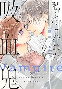 私とこわれた吸血鬼　分冊版（２５） (パルシィコミックス)