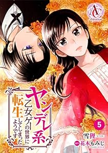 【分冊版】ヤンデレ系乙女ゲーの世界に転生してしまったようです 第5話（アリアンローズコミックス）