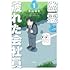 中山ゆき「幽霊と疲れた会社員(1)」