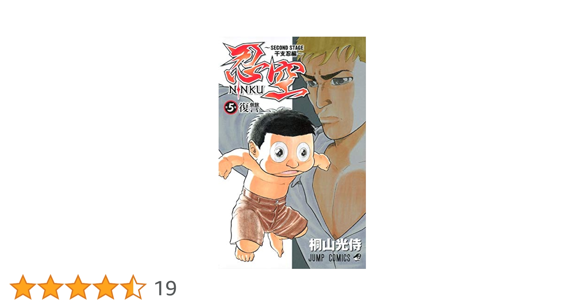 忍空5巻 忍空5巻 Amazon.co.jp: NINKU―忍空― 5 (ジャンプコミックスDIGITAL)
