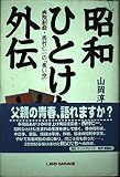 昭和ひとけた外伝: 病院創設・西村仁一の長い空
