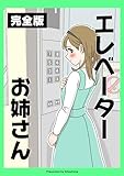 【完全版】エレベーターお姉さん きたしま無料漫画集
