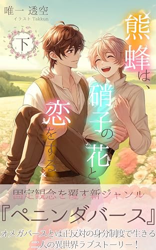 熊蜂は、硝子の花と恋をする。【下】 硝子の花シリーズ (ONLY BOOKS)