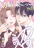 幼馴染ごっこに沼ってます 11巻 (Stellarium)