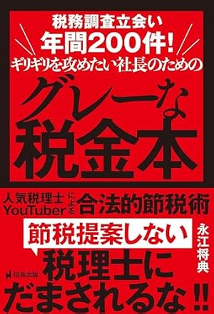 ブックカバー 税務調査立会い年間200件!ギリギリを攻めたい社長のためのグレーな税金本 人気税理士YouTuberによる合法的節税術