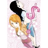 このSを、見よ！ クピドの悪戯（１４） (ビッグコミックス)