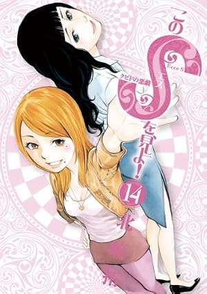 Amazon.co.jp: このSを、見よ！ クピドの悪戯（14） (ビッグ