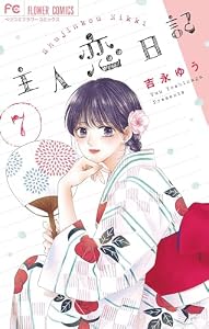 主人恋日記（７） (フラワーコミックス)
