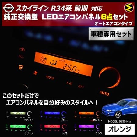 Amazon スカイライン R34系 前期 対応オートエアコンタイプ Ledエアコンパネル 6点セット 発光色は オレンジ メガled ルームランプ 車 バイク