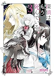 探偵はもう,死んでいる。 第1巻　Blu-ray 〈完全数量限定版〉 81UQf6rKJdS.jpg