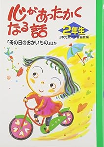 本の心があったかくなる話 2年生―「母の日のおかいもの」ほかの表紙