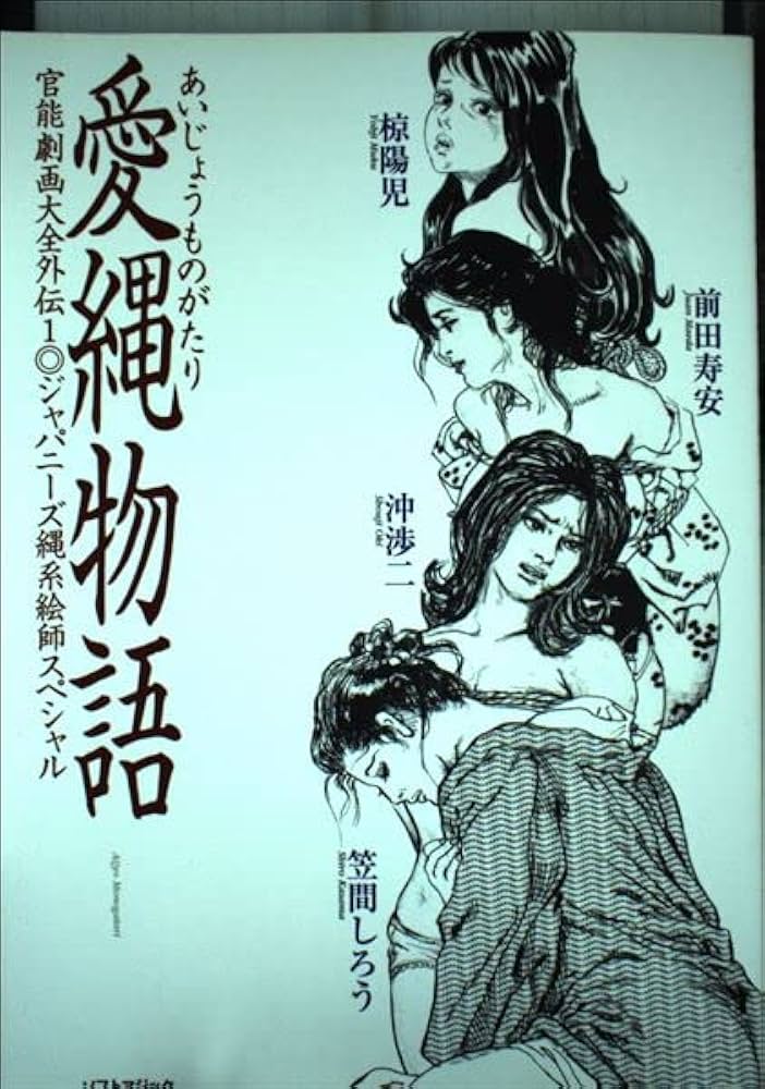 美品【絶版】官能劇画大全 昭和の浮世絵 縄係絵師四天王オムニバス作品集 愛縄物語 純縄物語: 縄系絵師オムニバス作品集2 (官能劇画大全 昭和の