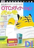 149円「「OTCメディケーション」虎の巻 (日経DI薬局虎の巻シリーズ 5)」