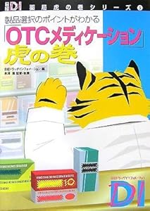 本の「OTCメディケーション」虎の巻 (日経DI薬局虎の巻シリーズ 5)の表紙