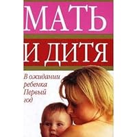 Mat i ditya. V ozhidanii rebenka i pervyy god zhizni 5170145640 Book Cover