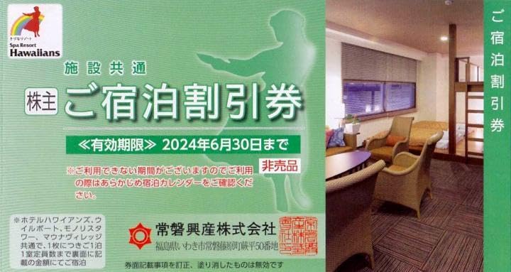 Amazon.co.jp: 常磐興産株主優待 スパリゾートハワイアンズ入場券5枚+