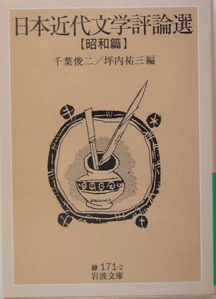 日本近代文学評論選 昭和篇 (岩波文庫 緑 171-2) | 千葉 俊二