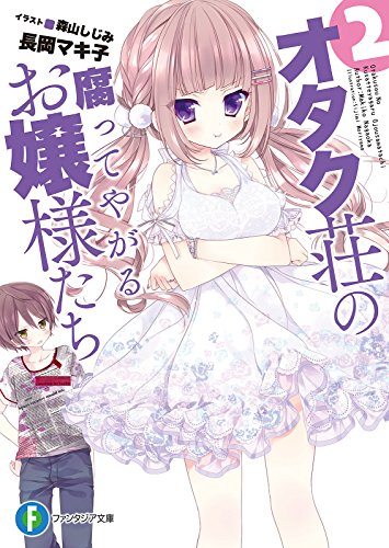 オタク荘の腐ってやがるお嬢様たち2 (富士見ファンタジア文庫)