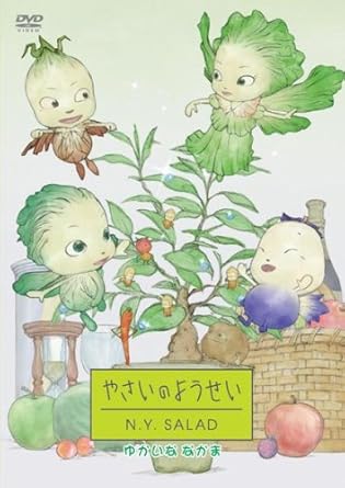 やさいのようせい N Y Salad ゆかいななかま Dvd Amazon Co Uk Dvd Blu Ray